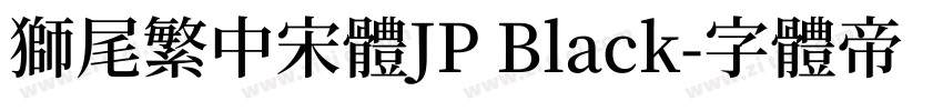 獅尾繁中宋體JP Black字体转换